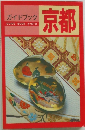 ガイドブック  GUIDE BOOK KYOTO  京都