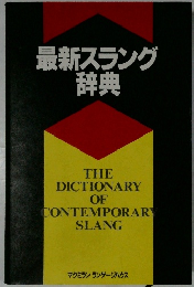 最新スラング  辞典  THE  DICTIONARY  OF  CONTEMPORARY  SLANG