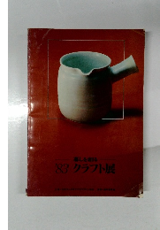 '83クラフト展