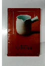 '83クラフト展