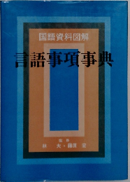 言語事項事典