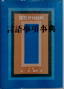 言語事項事典