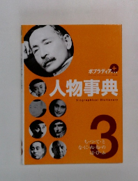 ポプラディアプラス　人物事典　3