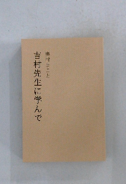吉村先生に学んで