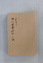 吉村先生に学んで