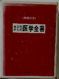 40代からの 医学全書