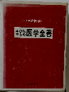 40代からの 医学全書