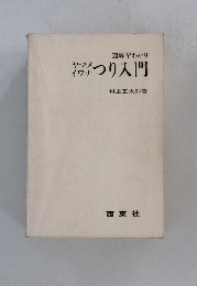 ヤマメイワナつり入門