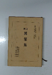 新訂 萬葉集　2