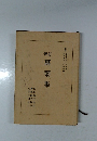 新訂 萬葉集　2