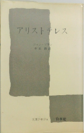 アリストテレス