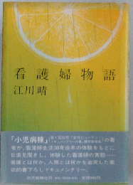 看護婦物語