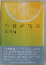 看護婦物語