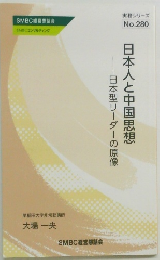 日本型リーダーの原像  日本人と中国思想　No.280