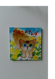 こねこのさんぽ