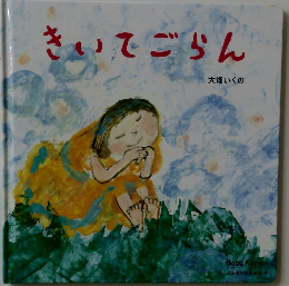 きいでごらん  大畑いくの