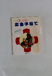 ファミリー  応急手当て