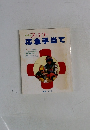 ファミリー  応急手当て