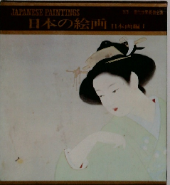 日本の絵画　日本画編　1