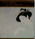 日本の絵画　日本画編　1