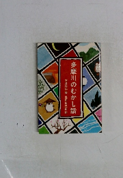 多摩川のむかし話  石井作平著 池田仙三郎絵