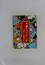 多摩川のむかし話  石井作平著 池田仙三郎絵