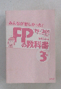 みんなが欲しかった!FPの教科書　3級　