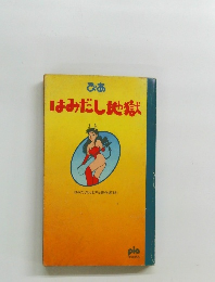 ぴあ　はみだし地獄