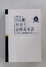 2024年版出る順社労士必修基本書　② 社会保険科目 (第2分冊)