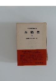 日本古典文學大系　西鶴集　上
