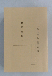 國語教程　全　第中隊 第区隊 第班