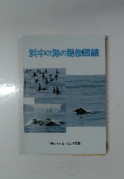 浜中の海の動物図鑑　NPO法人エトピリカ基金