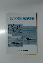 浜中の海の動物図鑑　NPO法人エトピリカ基金