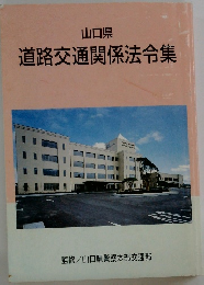 山口県  道路交通関係法令集