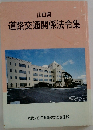 山口県  道路交通関係法令集