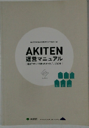 AKITEN  運営マニュアル
