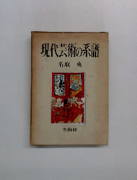 現代芸術の系譜