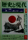 歴史と現代　Vol.3-1