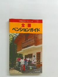 全国  ペンションガイド