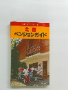 全国  ペンションガイド