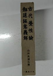 古代養性論劔道極意義解