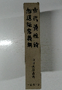 古代養性論劔道極意義解