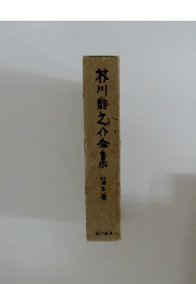 芥川龍之介全集　5