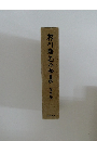 芥川龍之介全集　5