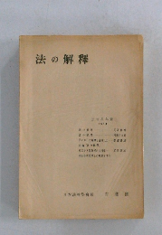 法の解釋
