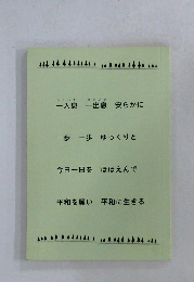 一入息 -出息 安らかに  一歩 一歩 ゆっくりと  今日一日をほほえんで  平和を願い 平和に生きる
