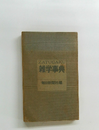 ZATUGAKU雑学事典