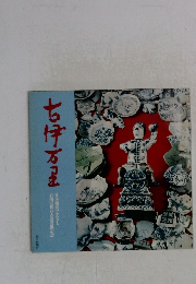 古伊万里