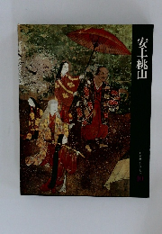 安土・桃山　日本歴史シリーズ  10