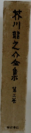 芥川龍之介全集　3